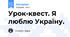 Урок-квест. Я люблю Україну.