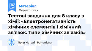 Тестові завдання для 8 класу з хімії: «Електронегативність хімічних елементів і хімічний зв’язок. Типи хімічних зв’язків»