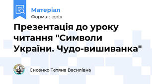 Презентація до уроку читання "Символи України. Чудо-вишиванка"