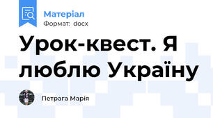 Урок-квест. Я люблю Україну