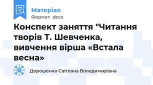 Конспект заняття "Читання творів Т. Шевченка, вивчення вірша «Встала весна»