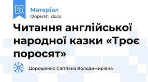 Читання англійської народної казки «Троє поросят»