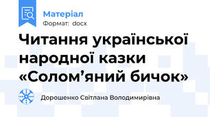 Читання української народної казки «Солом’яний бичок»
