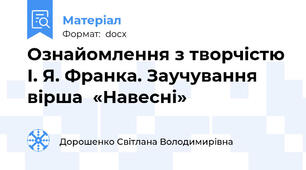Ознайомлення з творчістю І. Я. Франка. Заучування вірша  «Навесні»