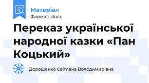 Переказ української народної казки «Пан Коцький»