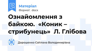 Ознайомлення з байкою.  «Коник – стрибунець»  Л. Глібова