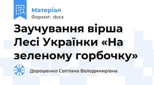 Заучування вірша Лесі Українки «На зеленому горбочку»