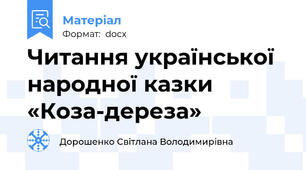 Читання української народної казки «Коза-дереза»