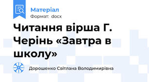 Читання вірша Г. Черінь «Завтра в школу»