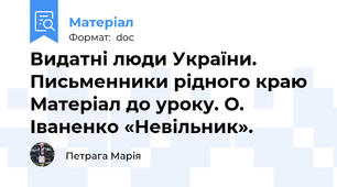Видатні люди України.  Письменники рідного краю  Матеріал до уроку. О. Іваненко «Невільник».