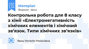 Контрольна робота для 8 класу з хімії «Електронегативність хімічних елементів і хімічний зв’язок. Типи хімічних зв’язків»