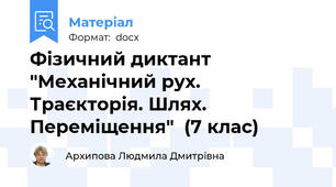 Фізичний диктант "Механічний рух. Траєкторія. Шлях. Переміщення"  (7 клас)