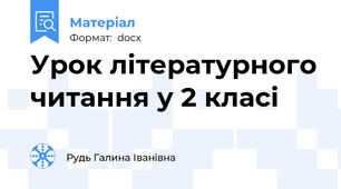 Урок літературного читання у 2 класі