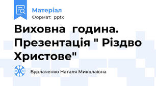 Виховна  година. Презентація " Різдво Христове"