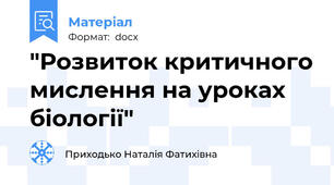 "Розвиток критичного мислення на уроках біології"