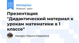 Презентация  "Дидактический материал к урокам математики в 1 классе"