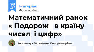 Математичний ранок « Подорож   в країну чисел  і цифр»
