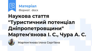 Наукова стаття "Туристичний потенціал Дніпропетровщини" Мартем'янова І. С., Чура А. С.