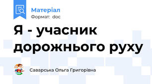 Я - учасник дорожнього руху