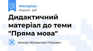 Дидактичний матеріал до теми "Пряма мова"