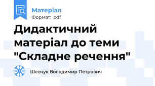 Дидактичний матеріал до теми "Складне речення"