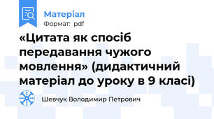 «Цитата як спосіб передавання чужого мовлення» (дидактичний матеріал до уроку в 9 класі)