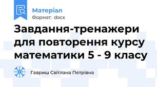 Завдання-тренажери для повторення курсу математики 5 - 9 класу