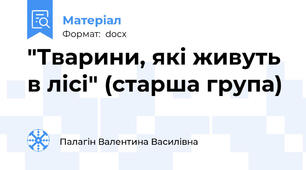 "Тварини, які живуть в лісі" (старша група)