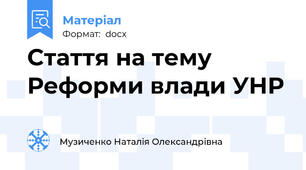 Стаття на тему Реформи влади УНР