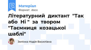Літературний  диктант  "Так  або  Ні "  за  твором  "Таємниця  козацької  шаблі"