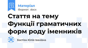 Стаття на тему Функції граматичних форм роду іменників