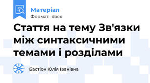 Стаття на тему Зв'язки між синтаксичними темами і розділами