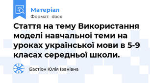 Стаття на тему Використання моделі навчальної теми на уроках української мови в 5-9 класах середньої школи.