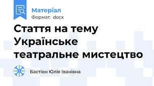 Стаття на тему Українське театральне мистецтво