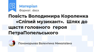Повість Володимира Короленка       «Сліпий музикант».  Шлях до щастя головного  героя ПетраПопельського