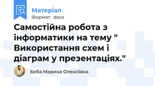 Самостійна робота з інформатики на тему " Використання схем і діаграм у презентаціях."
