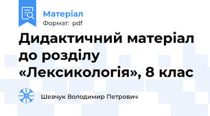 Дидактичний матеріал до розділу «Лексикологія», 8 клас