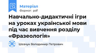Навчально-дидактичні ігри на уроках української мови під час вивчення розділу «Фразеологія»