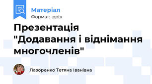 Презентація "Додавання і віднімання многочленів"