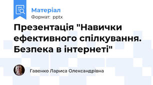 Презентація "Навички ефективного спілкування. Безпека в інтернеті"