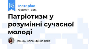 Патріотизм у розумінні сучасної молоді