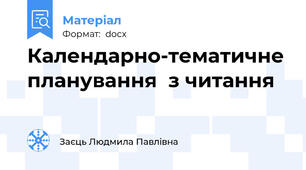 Календарно-тематичне планування  з читання