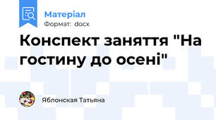 Конспект заняття "На гостину до осені"