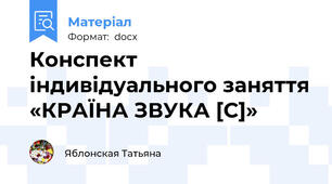 Конспект індивідуального заняття «КРАЇНА ЗВУКА [С]»