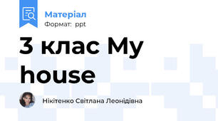 3 клас My house