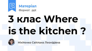 3 клас Where is the kitchen ?