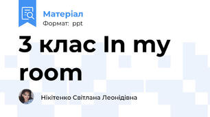 3 клас In my room