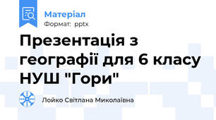 Презентація з географії для 6 класу НУШ "Гори"