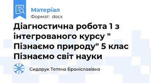 Діагностична робота 1 з інтегрованого курсу " Пізнаємо природу" 5 клас Пізнаємо світ науки