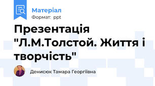 Презентація "Л.М.Толстой. Життя і творчість"